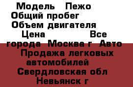  › Модель ­ Пежо 308 › Общий пробег ­ 46 000 › Объем двигателя ­ 2 › Цена ­ 355 000 - Все города, Москва г. Авто » Продажа легковых автомобилей   . Свердловская обл.,Невьянск г.